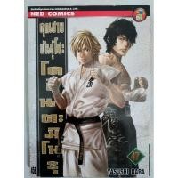 ราคา คุณชายพันธุ์โชะเล่ม 47 เล่มเศษ (23764732414)