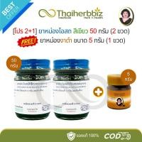 ราคา [Pro 2+1] ยาหม่องโอสถสีเขียว 50 กรัม (ทิพย์เขียว 2 ขวด) ฟรี ยาหม่องงาดำ 5 กรัม (งาดำจิ๋ว 1 ขวด) (42462753802)