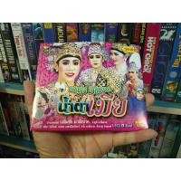 ราคา ลิเกคณะ ขวัญใจ มาลัยนาค เรื่อง น้ำตาเมีย ( VCD เสียงภาษาไทย ) (28708876451)