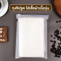 ราคา ถุงซิปรูด ถุงใส่เสื้อผ้า ถุงแพ็คเสื้อ เนื้อขุ่น ( 50 ใบ ) (17572531153)