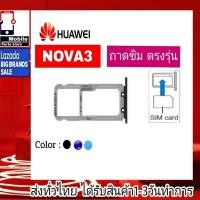 ราคา ถาดซิม Huawei Nova3 ที่ใส่ซิม ตัวใส่ซิม ถาดใส่เมม ถาดใส่ซิม Sim (21989152524)