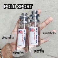 ราคา น้ำหอมโปโลสปอร์ต กลิ่นหอมสดชื่น 35ml (15584696340)