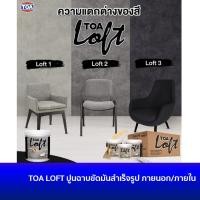 ราคา TOA LOFT ภายใน/ภายนอก ปูนฉาบขัดมันสำเร็จรูป สีสร้างลายปูนเปลือย สูตรน้ำ (1257842217)