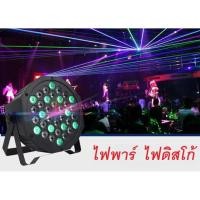 ราคา ไฟดิสโก้ Disco light ไฟเวที ไฟพาร์ ไฟปาร์ตี้ ไฟพาร์LED PAR LED 36 RGB LED Party ไฟเธค รุ่น-36 (4164629513)