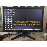ราคา จอคอมพิวเตอร์ ACER LCD monitor รุ่น G196HQL 17.5" (มือสอง) (27825542163)
