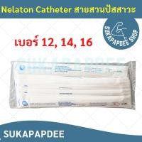 ราคา สายสวนปัสสาวะ Nelaton Catherter (เบอร์ 12,14,16) (25928644361)