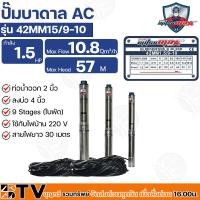 ราคา Mitsumax ปั๊มบาดาล 1.5HP (1.5 แรงม้า) ท่อออก 2 นิ้ว 9 ใบพัด สำหรับลงบ่อ 4 นิ้ว ใช้กับไฟบ้าน 220V รุ่น 42MM15/9-10 (23337925936)
