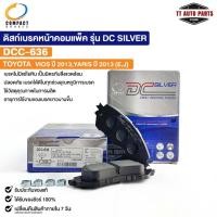 ราคา ผ้าดิสเบรคหน้า TOYOTA VIOS ปี13 YARIS ปี13 E , J COMPACT คอมแพ็ค เกรด DCC โตโยต้า ยาริส วีออส DCC636 (19194425284)