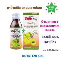 ราคา พร้อมส่ง UECOF ยาน้ำแก้ไอ ยูอีคอฟ ขนาด 120 ml ผสม มะขามป้อม แก้ไอ ขับเสมหะ ชุ่มคอ 120 มล. (29613363968)