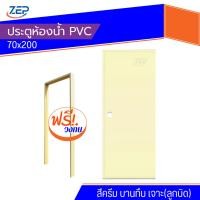 ราคา ประตูห้องน้ำ PVC 70x200 แถมฟรีวงกบ [สีครีม] มาตรฐานโรงงาน (24672269603)
