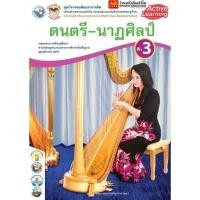 ราคา หนังสือเรียน กิจกรรมครบตามตัวชี้วัด ดนตรี-นาฏศิลป์ ม.3 ลส51 (พว.) (6120216030)