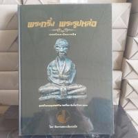 ราคา พระกริ่ง พระรูปหล่อ ยอดนิยมเมืองเหนือ (28828945428)