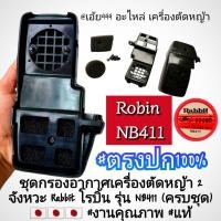 ราคา ชุดกรองอากาศเครื่องตัดหญ้า 2 จังหวะ "ยี่ห้อ" Rabbitโรบิ้น NB411 (ครบชุดพร้อมติดตั้ง) #แท้ติดเครื่องใหม่มา (43157530126)