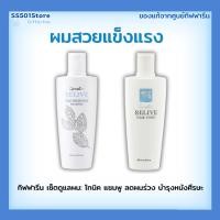 ราคา กิฟฟารีน รีไลฟ์ แฮร์ โทนิค + แชมพู ชุดคู่บำรุงผม ลดผมร่วง ผมเสีย แข็งแรง เงางาม (41402813959)