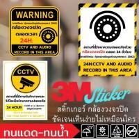 ราคา (641)Sticker 3M สติ๊กเกอร์ กล้องวงจรปิด CCTV รักษาความปลอดภัย PDPA ป้ายเตือน ฟิวเจอร์บอร์ด (29683114543)