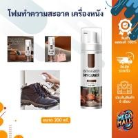 ราคา โฟมทำความสะอาด เครื่องหนัง น้ำยาทำความสะอาดหนัง ขัดกระเป๋า น้ำยาซักแห้ง กระเป๋าถือ แจ็คเก็ต 200ml (24507199343)