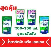 ราคา บรีส เอกเซล ผลิตภัณฑ์ซักผ้าชนิดน้ำ สูตรเข้มข้น 700-750 มล. (18236717233)