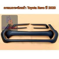 ราคา ครอบกระจังหน้า TOYOTA REVO ปี 2020 ดำด้าน ***ไม่รวมคิ้วฝากระโปรงหน้า (8854756156)