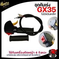 ราคา ชุดคันเร่ง GX-35 ,มือเร่ง,แฮนด์ตัดหญ้า ,มือเร่งเครื่องตัดหญ้าGX35 4จังหวะ,ใช้กับเครื่องตัดหญ้า HONDA (11155558922)