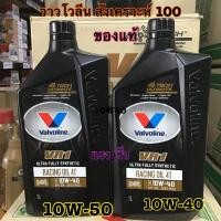ราคา น้ำมันเครื่องมอเตอร์ไซค์ Valvoline VR1 RACING OIL 4T 10W40 และ 10W50 (วีอาร์วัน เรซซิ่งออยล์ 4ที) พร้อมส่ง ราคานี้ขายยกล (15198896982)