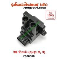 ราคา E000600 คอยล์จุดระเบิด โตโยต้า3S ขับหลัง คอยล์หัวเทียน 3S ขับหลัง โตโยต้า 3S ขับหลัง คุมสูบ 2 3 คอยล์จุดระเบิด TOYOTA 3S (7463864245)