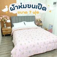 ราคา ผ้านวมขนเป็ด ขนาด 7 ฟุต ขนเป็ดเทียม เกรดพรีเมี่ยม ผืนใหญ่ (24352586144)