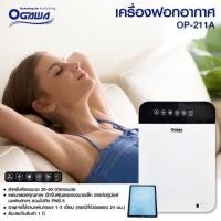 ราคา OGAWA AIR PURIFIER รุ่น OP-211A WHITE เครื่องฟอกอากาศ (6119988695)