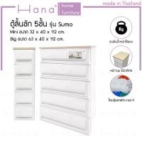 ราคา Hana ตู้ลิ้นชักพลาสติก 5ชั้น รุ่น Sumo WoodTop ใส่ของเยอะ ชั้นวางของ (27931529958)