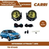ราคา ไฟตัดหมอก ไฟสปอร์ตไลท์ CARRI MITSUBISHI ATTRAGE มิตซูบิชิ แอททาจ ปี 2013 เลนส์เหลือง (TB974MS) (29421789334)