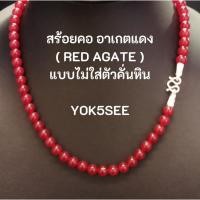 ราคา Yok5see สร้อยคอหิน อาเกตแดง 8 มม. สร้อยแขวนพระหินอาเกตแดง Red Agate stone (13393437664)
