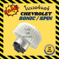 ราคา โบเวอร์ CHEVROLET SPIN SONIC เชฟโรเลต สปิน โซนิค พัดลมแอร์ พัดลม แอร์ โบลเวอร์แอร์ โบเวอร์แอร์ พัดลมแอร์รถ แอร์รถยนต์ (15106168042)
