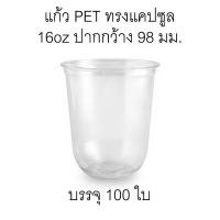 ราคา แก้วแคปซูล แก้วพลาสติกใส เนื้อ PET ขนาด 16oz ปากกว้าง 98 มม. บรรจุ 100 ใบ (6731363675)