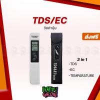 ราคา [ส่งฟรี] ปากกาวัดค่าน้ำ ปากกาวัดค่าปุ๋ย TDS/EC เครื่องวัด TDS-EC (20216350346)