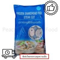 ราคา ปลาช่อนหั่นชิ้นแช่แข็ง 1000 กรัม ❄️❄️❄️(จัดส่งแบบรถแช่เย็น)❄️❄️❄️ (18279525139)