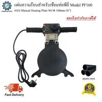 ราคา แผ่นความร้อนสำหรับเชื่อมท่อพีอี (Manual Heating Plate) ขนาด 160mm (6นิ้ว) (11601059972)