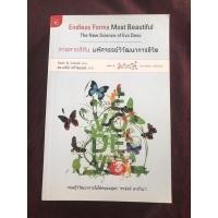 ราคา ลวดลายสีสัน มหัศจรรย์วิวัฒนาการชีวิต ผู้เขียน Sean B. Carroll ผู้แปล ดร.เมธินี ศรีวัฒนกุล (15764168772)