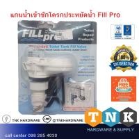 ราคา แกนน้ำเข้าชักโครกประหยัดน้ำ Fillpro (1664385615)