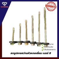 ราคา สกรูปลายสว่านหัวหกเหลี่ยม เบอร์ 8 แปเหล็ก โครงเหล็ก สีซิ้งค์รุ้ง+พร้อมแหวนรองยาง (10 ตัว) (24202464567)