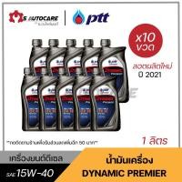 ราคา ถูกที่สุด **ลอตผลิตใหม่ปี 2021** น้ำมันเครื่อง ปตท. ไดนามิคพรีเมียร์ (DYNAMIC PREMIER) SAE 15W-40 ขนาด 1 ลิตร (12132249024)
