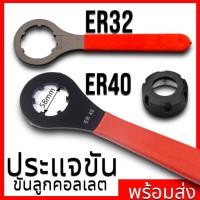 ราคา ประแจล็อค ด้ามขัน สำหรับขันลูก Collet ER - ER32 และ ER40 (24222630773)