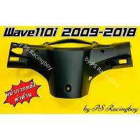 ราคา หน้ากากหลัง Wave110i 2009-2018 สีดำด้าน อย่างดี(YSW) หน้ากากหลังเวฟ110i หน้ากากตัวหลังwave110i หน้ากากตัวหลังเวฟ110i (26771146687)