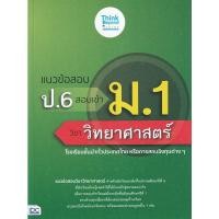 ราคา Se-ed (ซีเอ็ด) : หนังสือ แนวข้อสอบ ป.6 สอบเข้า ม.1 วิชาวิทยาศาสตร์ (12574437028)
