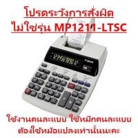 ราคา MP120-MG-es II (MP120MG-ESII) เครื่องคิดเลขพิมพ์กระดาษ Canon 12 หลัก ของแท้ ของใหม่ ประกันศูนย์ (20417544138)