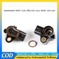 ราคา สินค้าพร้อมจัดส่ง แมพเซนเซอร์แท้ สำหรับ Wave110i, Dream110i, Click125i, Wave125i, Scoopy-i ติดตั้งง่าย และทนทาน (42424031358)