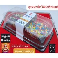 ราคา ข้าว 9 สี +ธัญพืช 9 ชนิด (ข้าวอักษัต) ขนาด 1 ออนซ์ พร้อมกำยาน ชุดถวายองค์เทพฮินดู ไหว้ขอพร (24574574542)