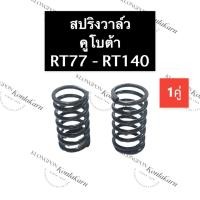 ราคา สปริงวาล์ว คูโบต้า RT70 - RT140 สปริงวาล์วคูโบต้า สปริงrt สปริงวาล์วrt สปริงrt สปริงวาล์วrt สปริงคูโบต้า สปริง (18208268602)