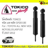 ราคา โช๊คอัพหลัง TOKICO ชนิด เอส-พลัส (SP20118) FOR: TOYOTA ALL NEW VIOS NCP150,NSP152 ปี2007-2012 (ซื้อคู่ถูกกว่า) (3325814616)