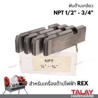 ราคา ฟันต๊าป ฟันต๊าบ สำหรับเครื่องต๊าปยี่ห้อ REX อะไหล่ฟันต๊าปไฟฟ้า (21892314885)