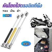 ราคา Amaz ชุดไฮดรอลิค สำหรับเปิดเบาะมอเตอร์ไซค์ ก้านไฮดรอลิค (24323789554)