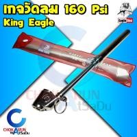 ราคา King Eagle เกจ์วัดลม KE-No.7 160Psi ปากกาวัดลม เกจวัดลม ที่วัดลม วัดลม เกจ ตราหัวนก ทรงปากกา (16081192215)